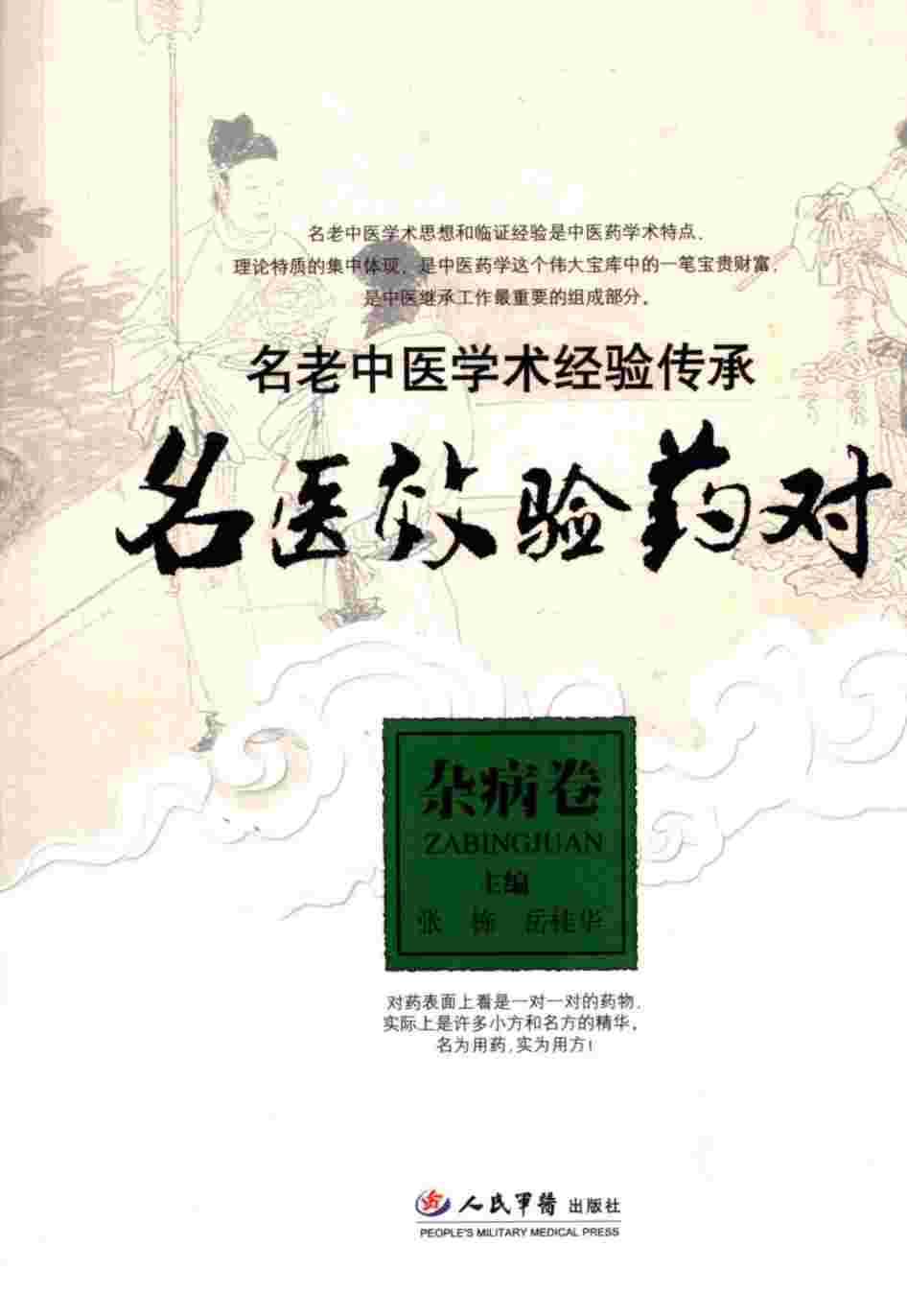 名医效验药对  杂病卷